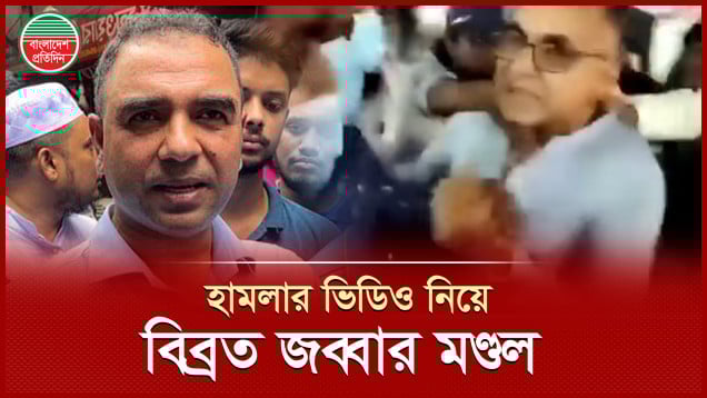 হামলার ভিডিও নিয়ে যা বললেন ভোক্তার জব্বার মণ্ডল
