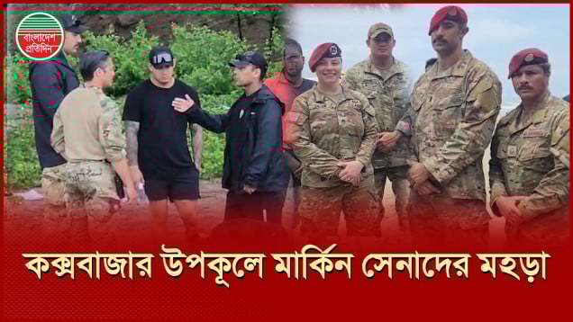 কক্সবাজার সমুদ্র সৈকতে প্রশিক্ষণ মহড়ায় আমেরিকান আর্মি ও মেরিন সেনা