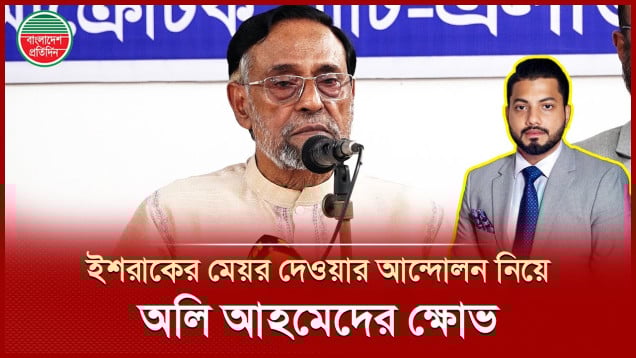 'কারো পদ পাওয়া বা সুবিধা আদায়ের জন্য ১৮ কোটি মানুষকে জিম্মি করতে পারেনা'