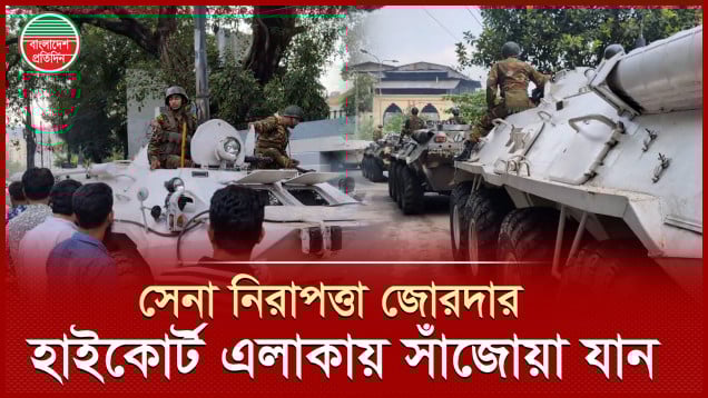 হাইকোর্ট এলাকায় সেনাবাহিনীর সাঁজোয়া যান, নিরাপত্তা ব্যবস্থা জোরদার