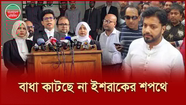 ইশরাকের শপথ নিয়ে হাইকোর্টের আদেশের বিরুদ্ধে আপিল করবেন রিটকারী আইনজীবী