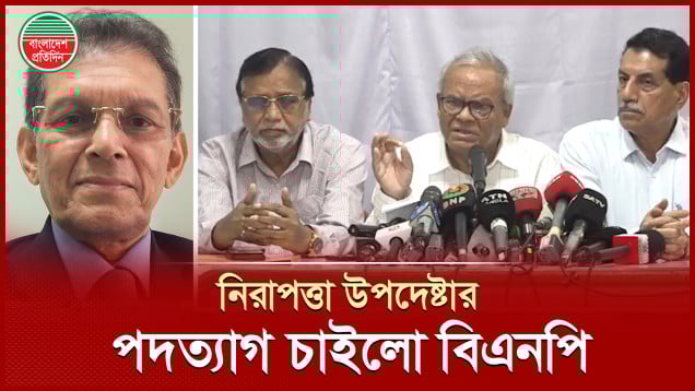 তারেক রহমানকে নিয়ে নিরাপত্তা উপদেষ্টার বক্তব্যের নিন্দা জানিয়ে পদত্যাগ চাইলো বিএনপি