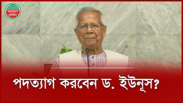 কেনো পদত্যাগের কথা ভাবছেন প্রধান উপদেষ্টা ড. ইউনূস