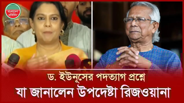 ড. ইউনূসের পদত্যাগ নিয়ে উপদেষ্টা পরিষদে কী আলোচনা হয়েছিল- জানালেন রিজ‌ওয়ানা