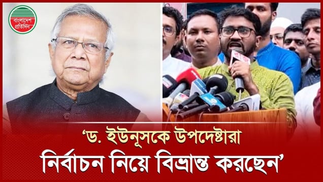 'দায়িত্ব শেষ হওয়ার আগে ড. ইউনূসকে পদত্যাগ করতে দেবো না'