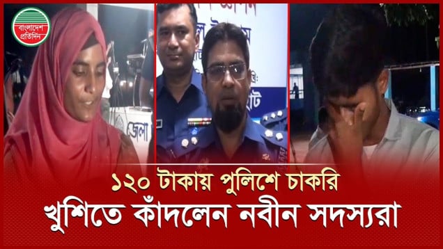 স্বচ্ছ প্রক্রিয়ায় পুলিশে চাকরি, খুশিতে কাঁদলেন নবীন সদস্যরা