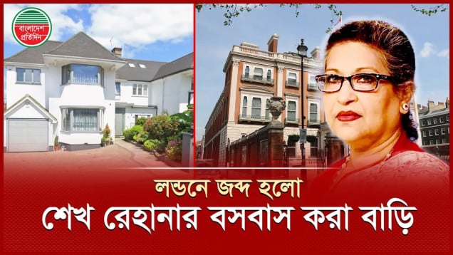 লন্ডনে গেলে শেখ হাসিনা যেখানে থাকতেন, জব্দ হলো সেই বাড়ি