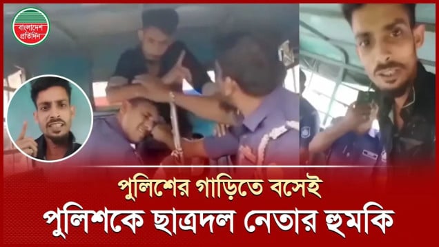 ‘আমি জেলা ছাত্রদলের মেম্বার, আমাকে প্রিজন ভ্যানে উঠাইছে! আ.লীগের আমলেও যেটা পারে নাই’