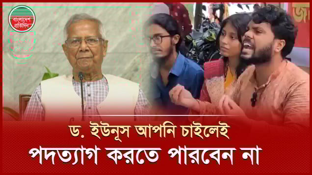 জুলাই যোদ্ধাদের নিরাপত্তা নিশ্চিত না করে আপনি পদত্যাগ করতে পারবেন না