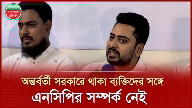 দু'জন ছাত্র উপদেষ্টার সঙ্গে এনসিপির কোন সম্পর্ক নেই, বললেন নাহিদ ইসলাম