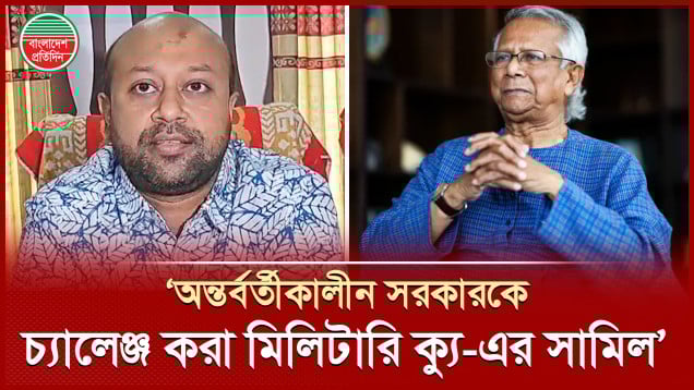 বাংলাদেশের ইতিহাসে সবচেয়ে বেশি ম্যান্ডেটওয়ালা সরকার হচ্ছে অন্তর্বর্তীকালীন সরকার