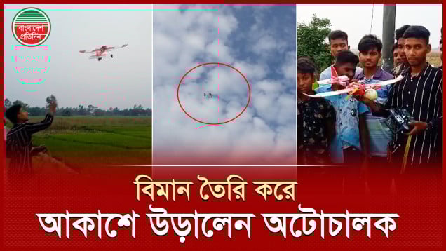 প্রতিষ্ঠানিক শিক্ষা ছাড়াই বিভিন্ন উপকরণ দিয়ে তৈরি করে বিমান