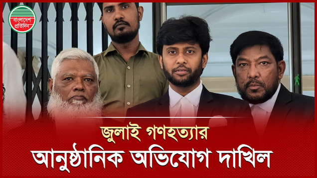 সাবেক ডিএমপি কমিশনার সহ আট পুলিশের বিরুদ্ধে ট্রাইব্যুনালে আনুষ্ঠানিক অভিযোগ দাখিল