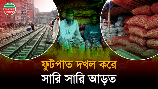 ফুটপাতে সারি সারি পেঁয়াজ-আলুর আড়ত,  রাস্তায়-রেললাইনে হেঁটে চলে মানুষ