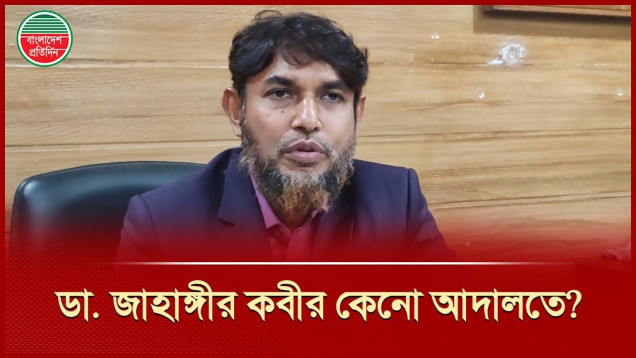 শত শত ভূয়া আইডি বন্ধে ডা. জাহাঙ্গীর কবিরের রিট, ফেরত চাইলেন নিজের আইডি