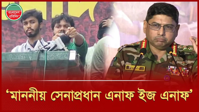 জামায়াতে ইসালামীকে হুঁশিয়ারি দিয়ে সেনাপ্রধানকে যা বললেন ইনকিলাব মঞ্চের হাদী