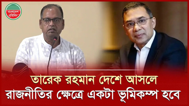 যে কোনো মুহূর্তে দেশে আসবেন তারেক রহমান। সাক্ষাৎকারে শামসুজ্জামান দুদু