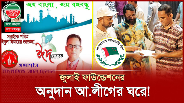 আহত সেজে জুলাই ফাউন্ডেশনের অনুদান নিয়েছেন আওয়ামী লীগ নেতা!
