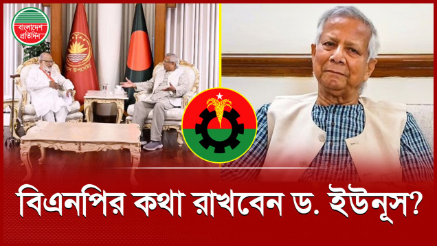 ড. ইউনূস কি বিএনপির দাবি মেনে নিচ্ছেন?