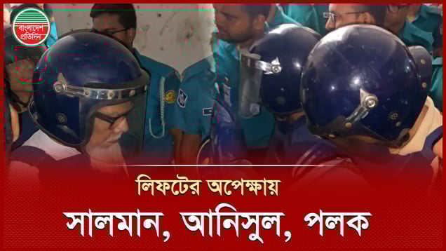 লিফটের অপেক্ষায় নিশ্চুপ সালমান এফ রহমান, মাথানত করে পলক