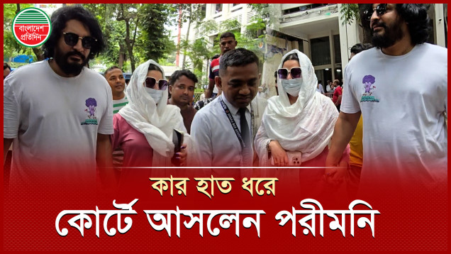অন্য রূপে আদালতে হাজির হলেন পরীমনি