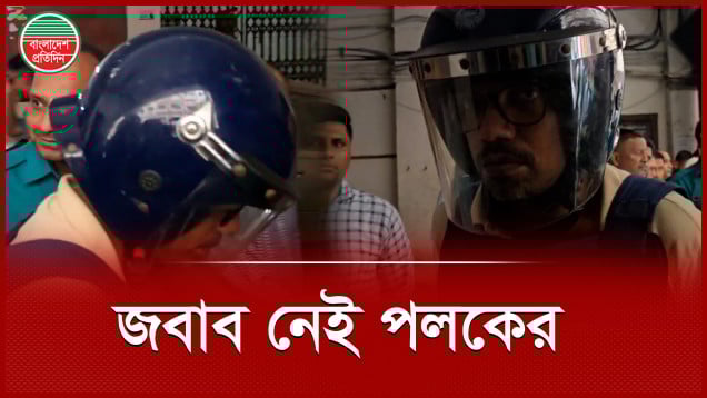 'পলক ভাই, কেমন আছেন? মাথা নিচু করে র‌ইলেন পলক!