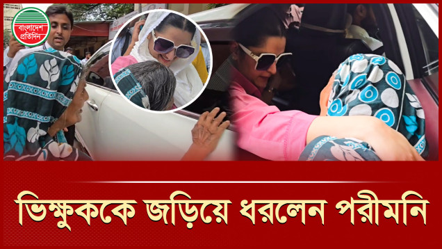 পরীমনির মানবিক রূপ, রাস্তার ভিক্ষুককে বুকে টেনে নিলেন নায়িকা