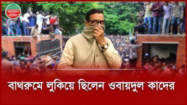 বাথরুমে পাঁচ ঘণ্টা লুকিয়ে ছিলেন ওবায়দুল কাদের, দেশে ছিলেন তিন মাস