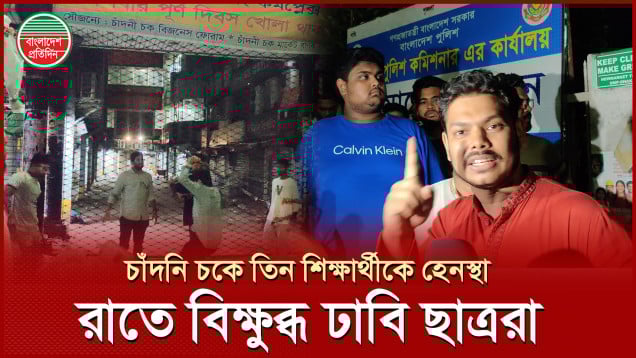 চাঁদনি চক মার্কেটে ঢাবির তিন শিক্ষার্থীকে হেনস্থার পর রাতে যা হলো