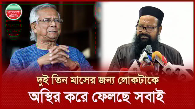 ড. ইউনূসকে আমরা কাজ করতে দিতে চাই না, লোকটাকে অস্থির করে ফেলছে সবাই