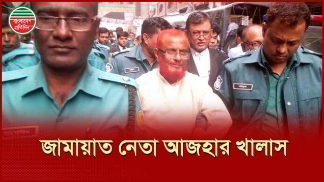 যুদ্ধা পরাধের মামলায় মৃত্যুদণ্ড বাতিল, জামায়াত নেতা এটিএম আজহার খালাস