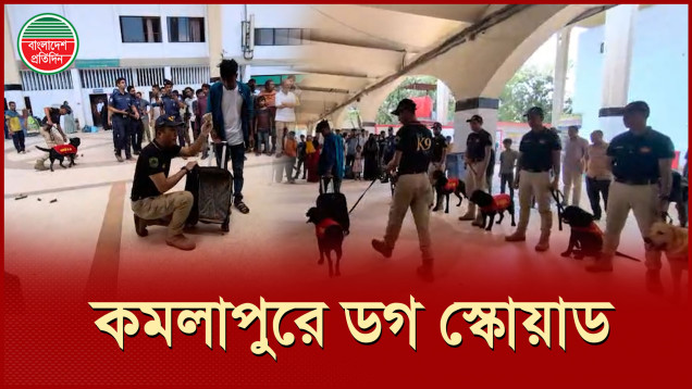 ঢাকা রেলওয়ে স্টেশনে চলছে ডগ স্কোয়াড টিমের মহড়া