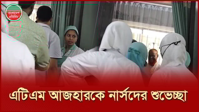 মুক্তির রায়ের পর এটিএম আজহারকে অভিনন্দন জানালেন হাসপাতালের নার্সরা