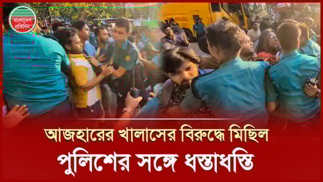 ধস্তাধস্তির পর এটিএম আজহারের খালাসবিরোধী মিছিল শাহবাগ থেকে ঘুরিয়ে দিল পুলিশ