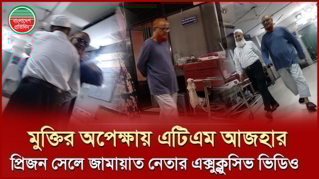 মুক্তির অপেক্ষায় জামায়াত নেতা এটিএম আজহার। প্রিজন সেলের এক্সক্লুসিভ ভিডিও