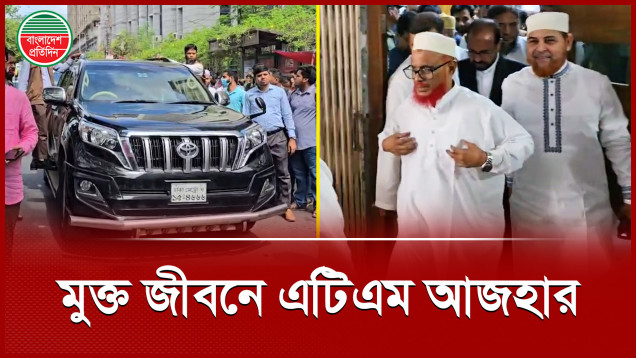১২ বছর পর মুক্ত জীবনে ফিরলেন জামায়াত নেতা এটিএম আজহার