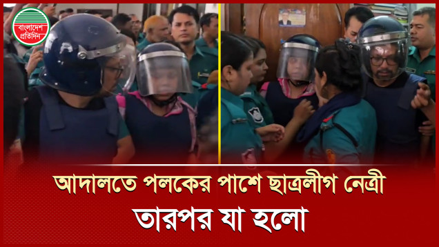 পলককে কাছে পেয়ে হেসে কী বললেন ছাত্রলীগ নেত্রী