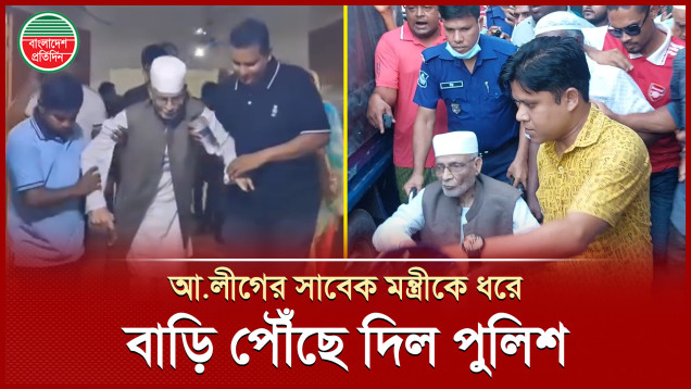 আওয়ামী লীগের সাবেক মন্ত্রীকে আটকের ৬ ঘন্টা পর বাসায় পৌঁছে দিল পুলিশ