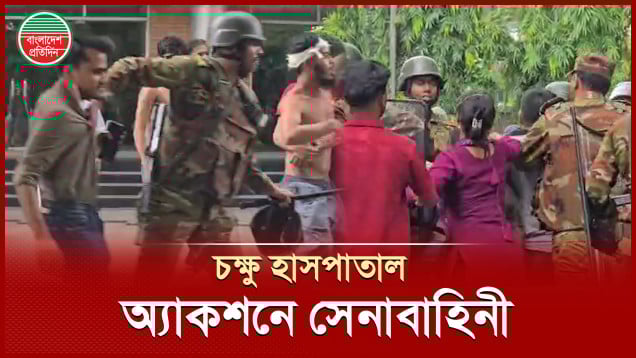 চক্ষু হাসপাতালে দু'পক্ষের সংঘর্ষ, অ্যাকশনে সেনাবাহিনী