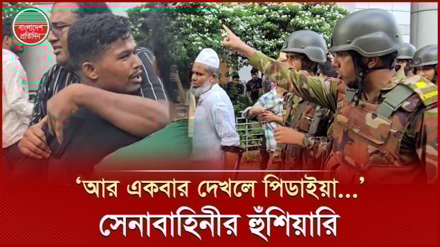 আমি কিন্তু এরে ছাড়বো না- সংঘর্ষ থামাতে সেনাবাহিনীর হুঁশিয়ারি