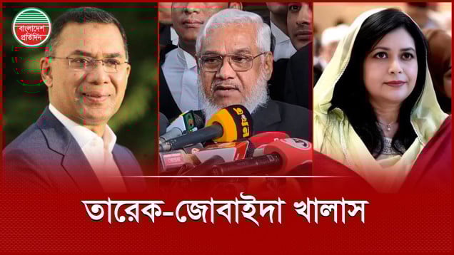 দুদকের মামলায় খালাস পেলেন তারেক রহমান ও ডা. জোবাইদা রহমান