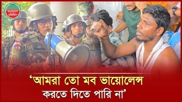সেনা কর্মকর্তার ঘোষণা- ‘আমরা সমাধানের ব্যবস্থা করবো’