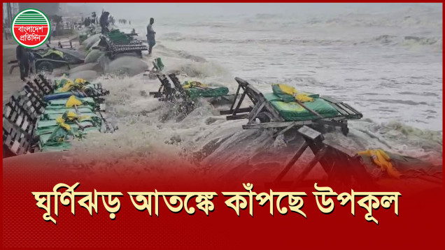 উত্তাল উপকূলে ঘূর্ণিঝড় আতঙ্ক, সেন্টমার্টিনে খাদ্য সঙ্কট