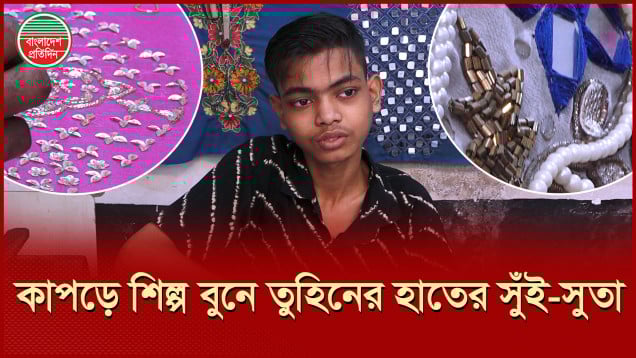 বই-খাতা রেখেই হাতে তুলে নেয় সুঁই-সুতা, তুহিনের স্বপ্ন দক্ষ কারিগর হওয়া