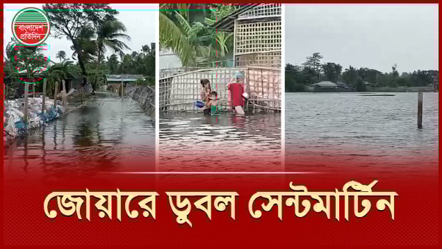 সেন্টমার্টিনে জোয়ারের তোড়ে তলিয়ে গেছে অর্ধশতাধিক ঘরবাড়ি, বিধ্বস্ত ৫ ট্রলার