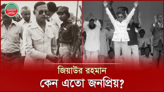 জিয়াউর রহমান কেন এতো জনপ্রিয়? ফিরে দেখা ইতিহাস, এক কিংবদন্তির গল্প