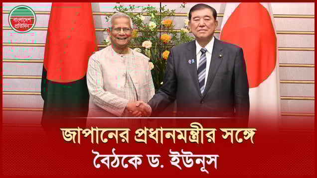 জাপানের প্রধানমন্ত্রী শিগেরু ইশিবার সঙ্গে ড. ইউনূসের বৈঠকে যা হলো