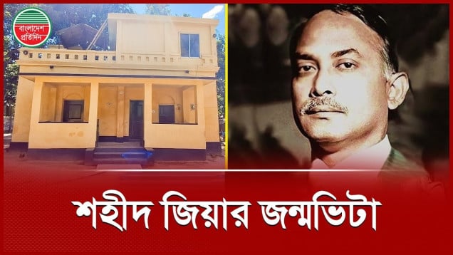যে বাড়ি থেকে উঠে এসেছিলেন রাষ্ট্রনায়ক জিয়াউর রহমান
