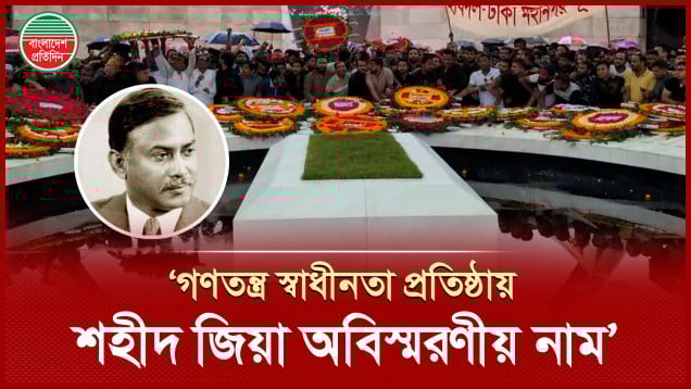 বৃষ্টি উপেক্ষা করে শহীদ জিয়ার মাজারে শ্রদ্ধা জানাতে জনতার ঢল