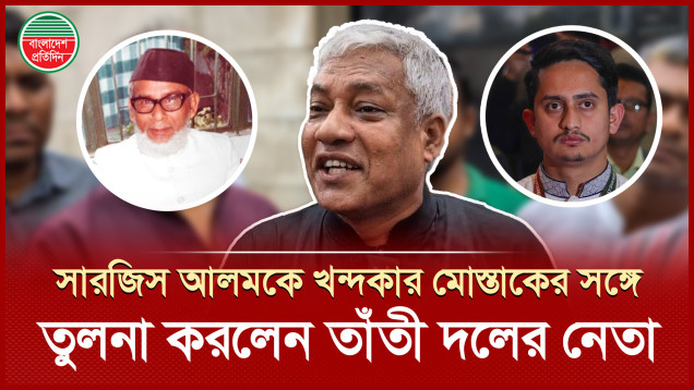 এনসিপির সারজিস আলমকে খন্দকার মোশতাক বললেন তাঁতী দলের নেতা মনিরুজ্জামান